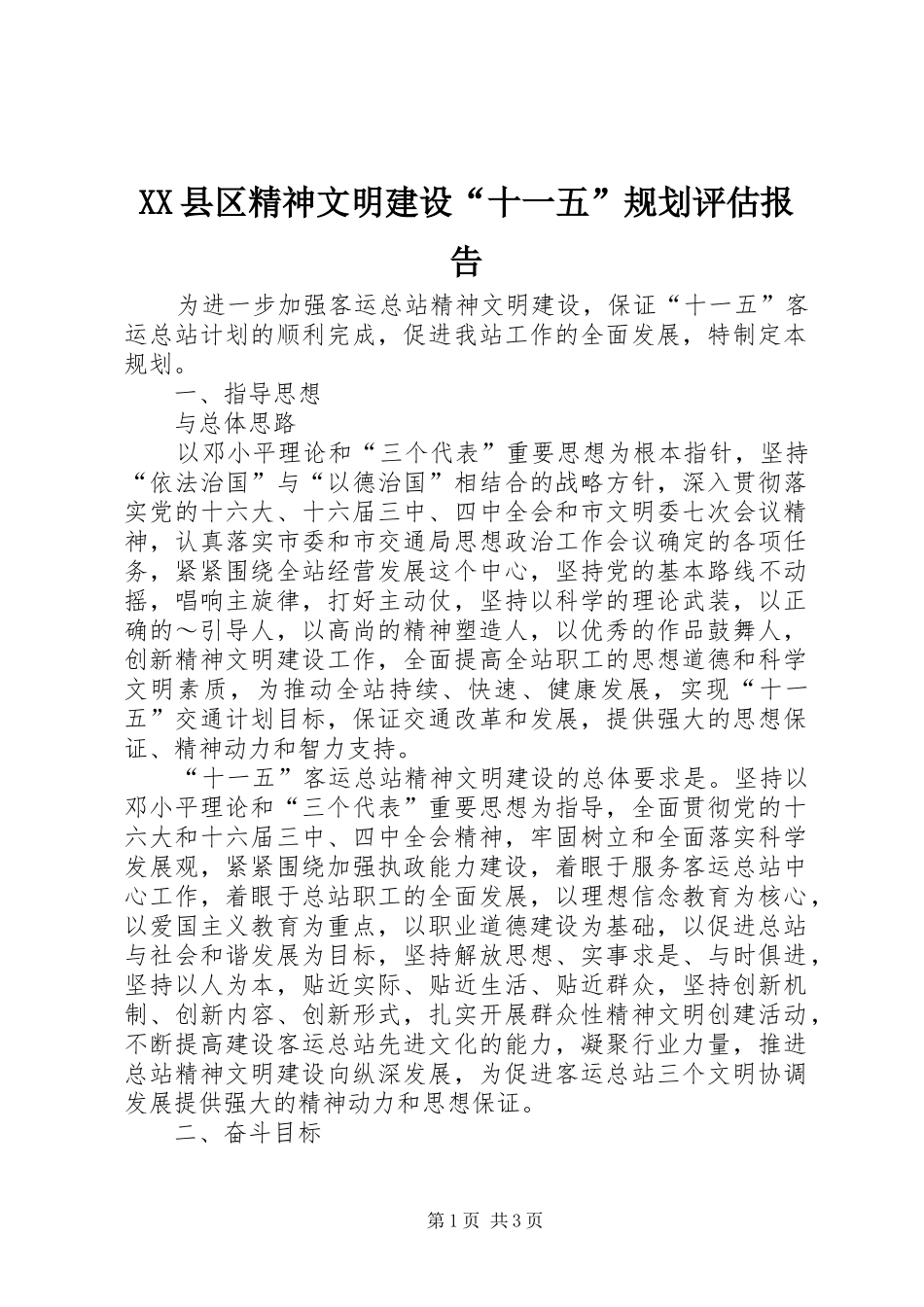 XX县区精神文明建设“十一五”规划评估报告 _第1页