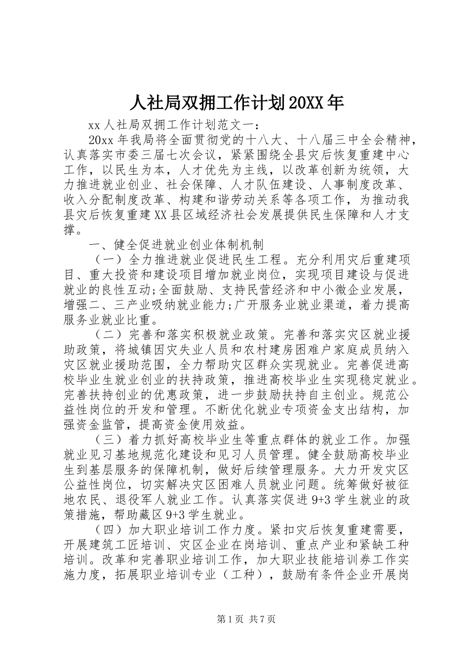 人社局双拥工作计划20XX年_第1页