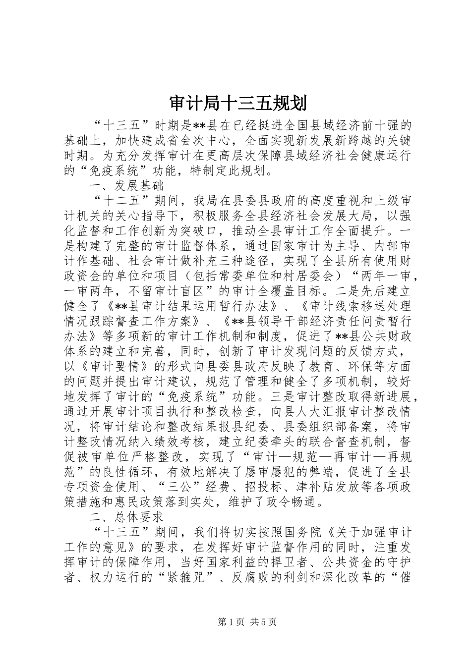 审计局十三五规划 _第1页