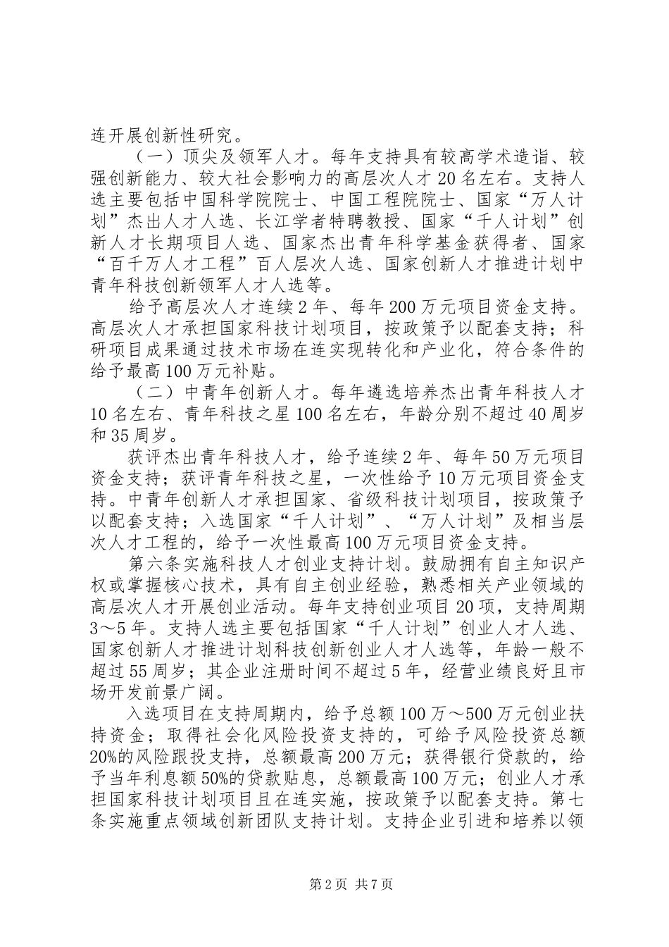 20XX年河南高层次人才特殊支持计划[5篇范文] (3)_第2页