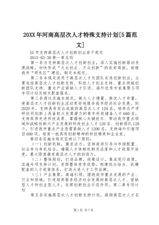 20XX年河南高层次人才特殊支持计划[5篇范文] (3)
