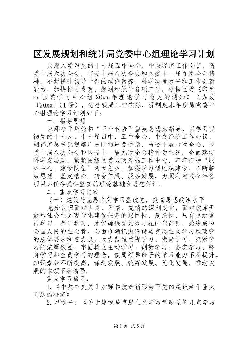区发展规划和统计局党委中心组理论学习计划 _第1页