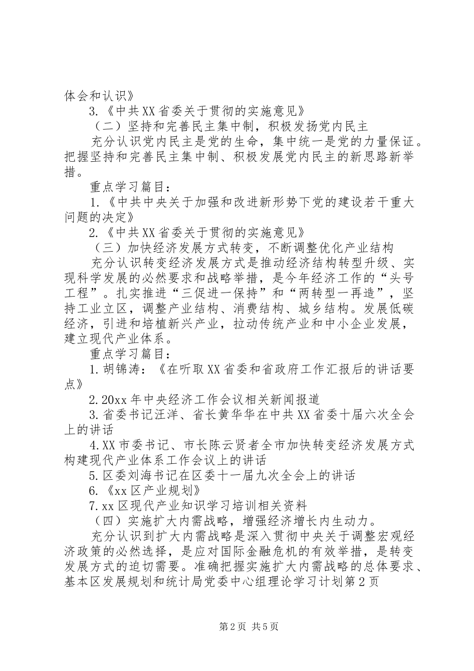 区发展规划和统计局党委中心组理论学习计划 _第2页
