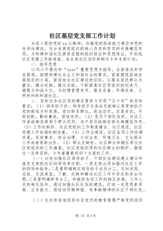社区基层党支部工作计划 