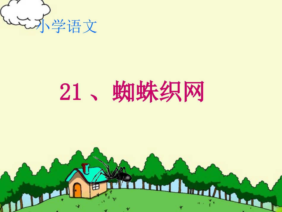 21蜘蛛结网_第1页