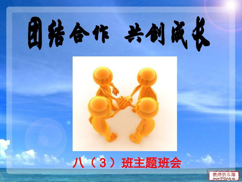 八3班《团结合作共创成长》主题班会_第2页