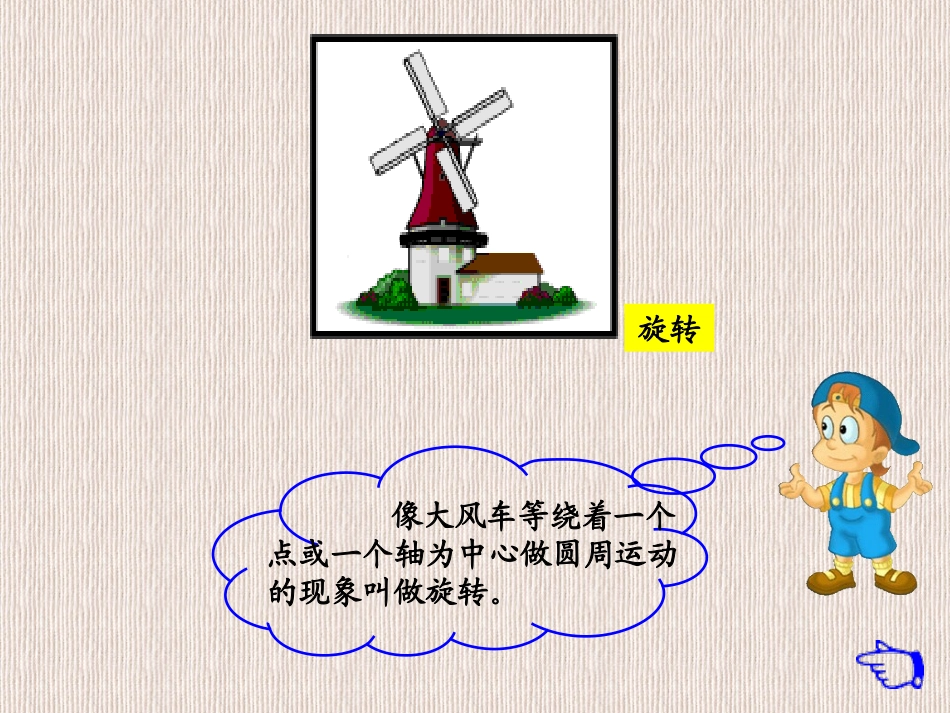 认识图形的旋转方向_第3页