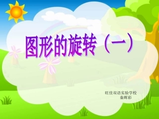 认识图形的旋转方向