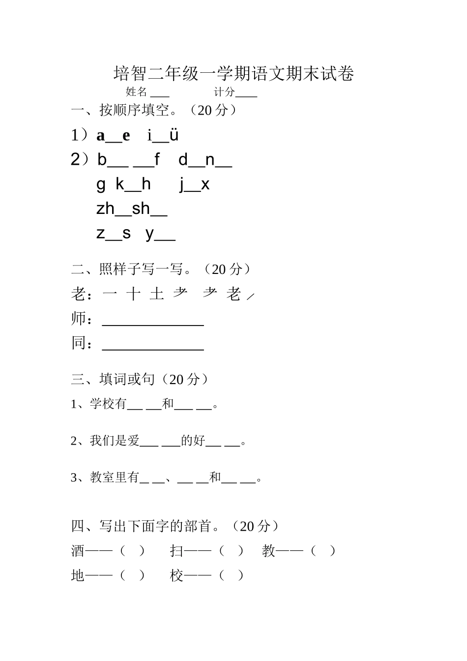 培智二年级一学期语文期末试卷_第1页