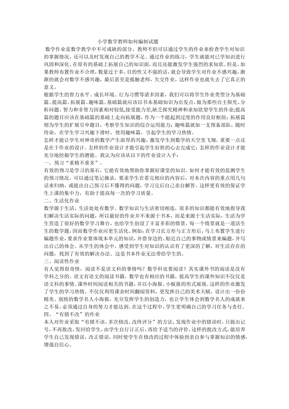 小学数学教师如何编制试题_第1页
