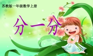 第三单元《分一分》PPT