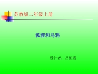 狐狸和乌鸦课件