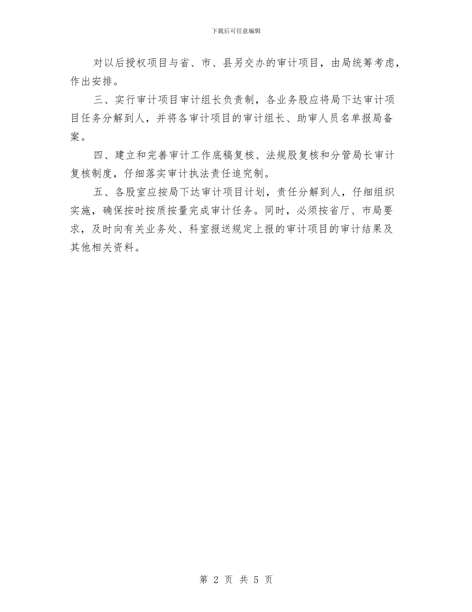 全县审计项目打算与全县教育督导工作计划汇编_第2页
