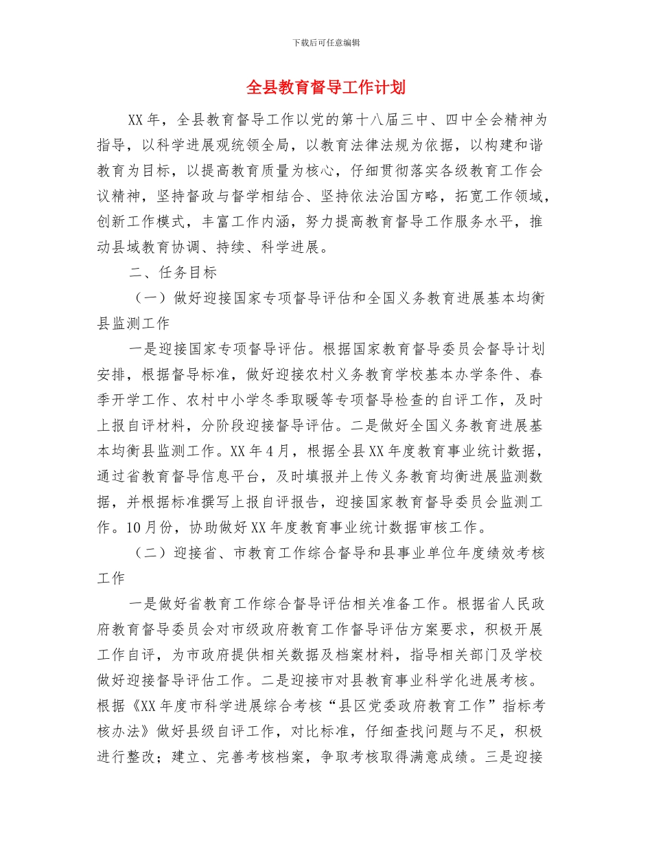 全县审计项目打算与全县教育督导工作计划汇编_第3页