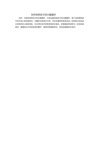 怎样培养孩子的兴趣爱好