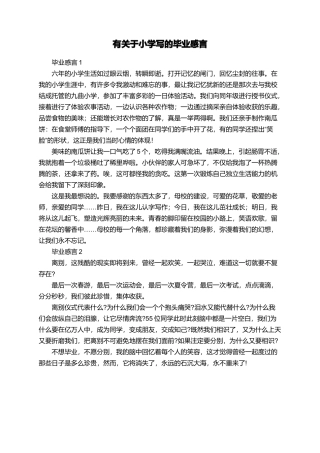 有关于小学写的毕业感言