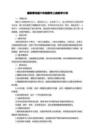最新青岛版六年级数学上册教学计划
