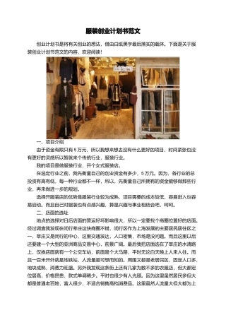 服装创业计划书范文