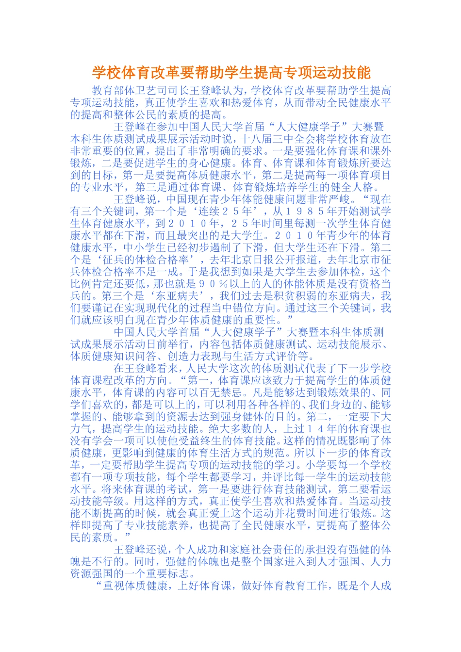 学校体育改革要帮助学生提高专项运动技能_第1页