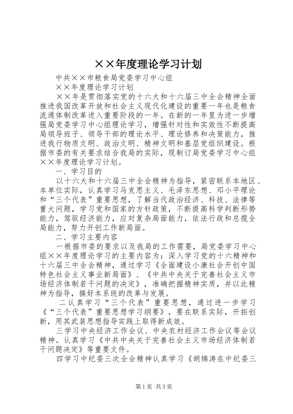××年度理论学习计划 _第1页