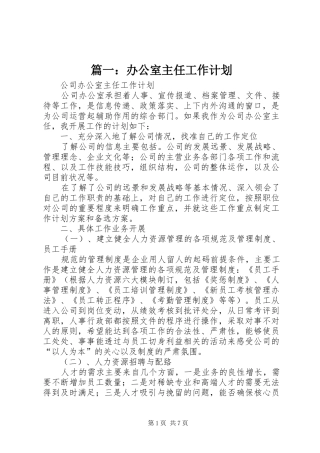 篇一：办公室主任工作计划 