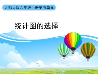 统计图的选择