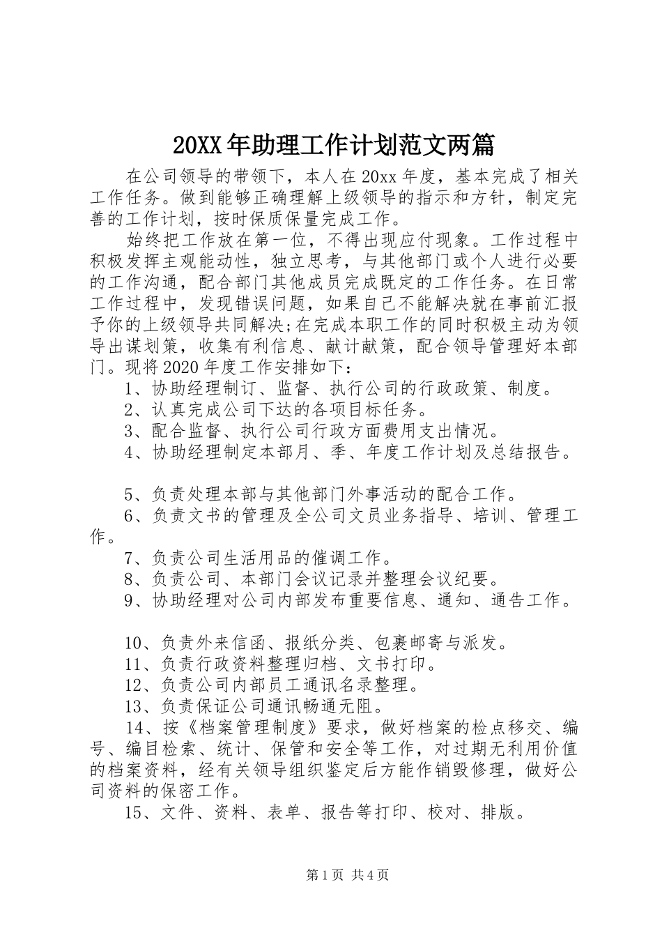 20XX年助理工作计划范文两篇_第1页