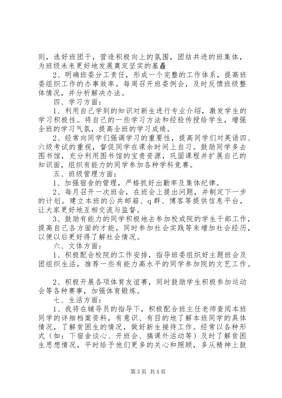 20XX年助理工作计划范文两篇_第3页