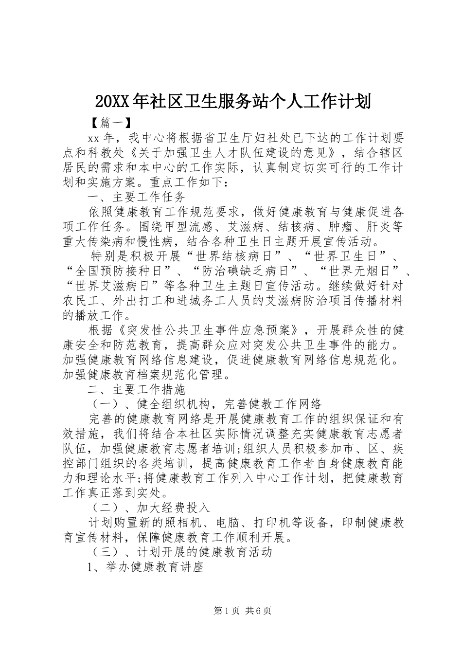 20XX年社区卫生服务站个人工作计划_第1页