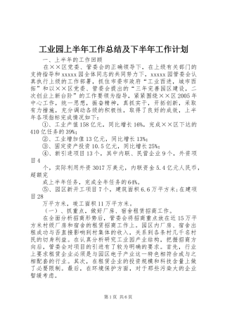 工业园上半年工作总结及下半年工作计划 