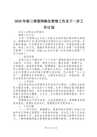 20XX年前三季度网格化管理工作及下一步工作计划 (5)