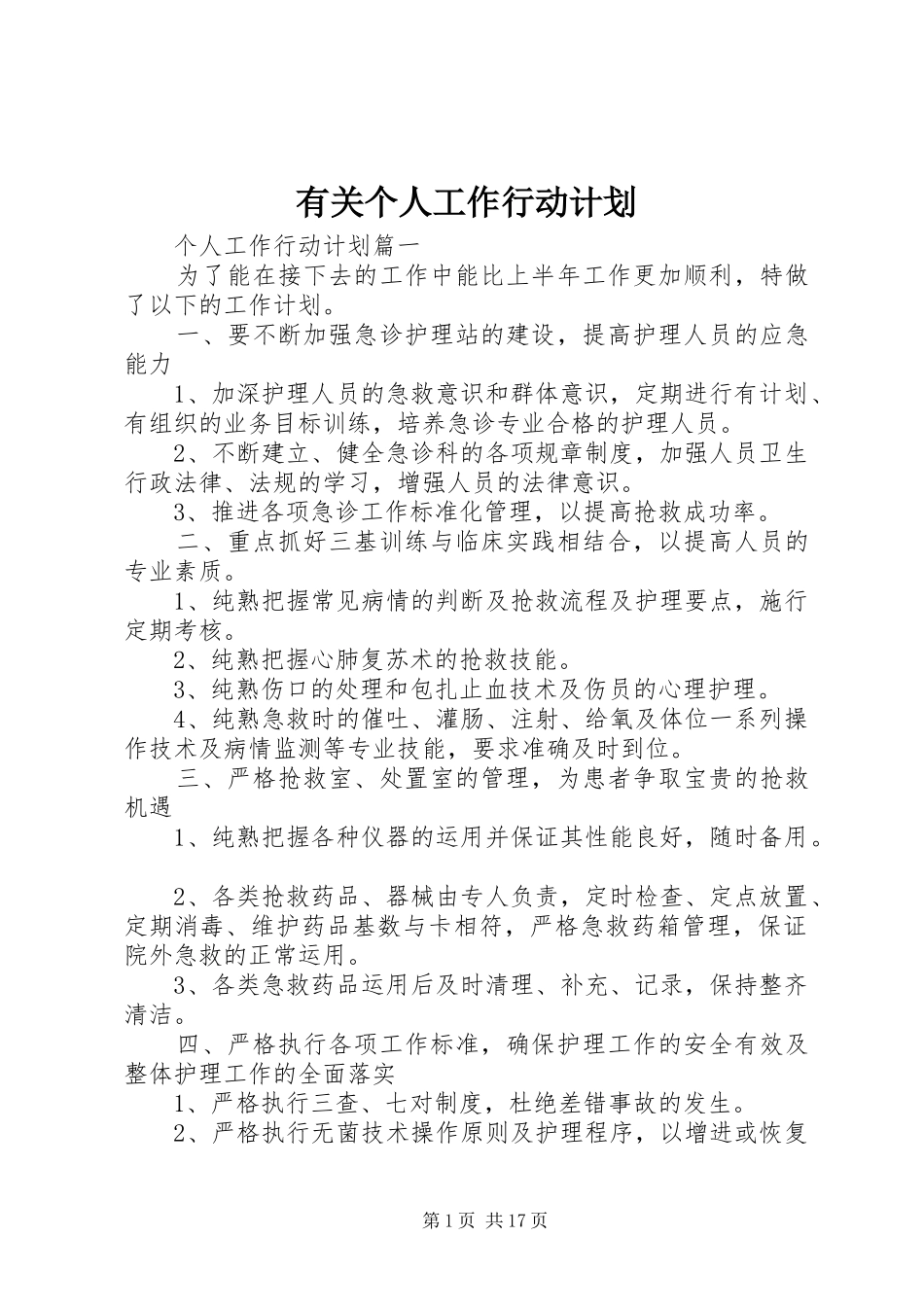 有关个人工作行动计划 _第1页