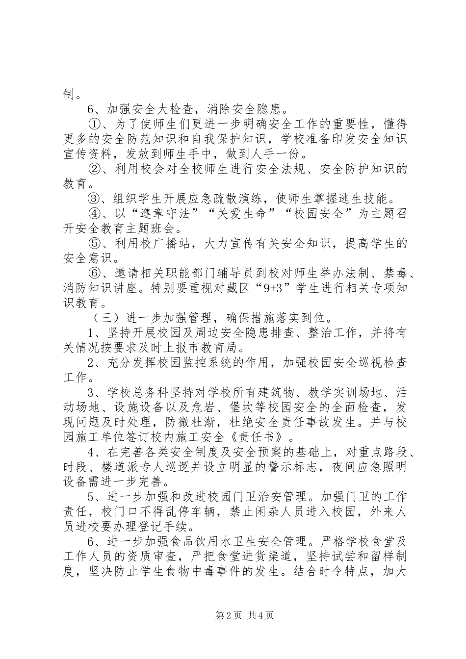 学校安全工作计划20XX年 (5)_第2页