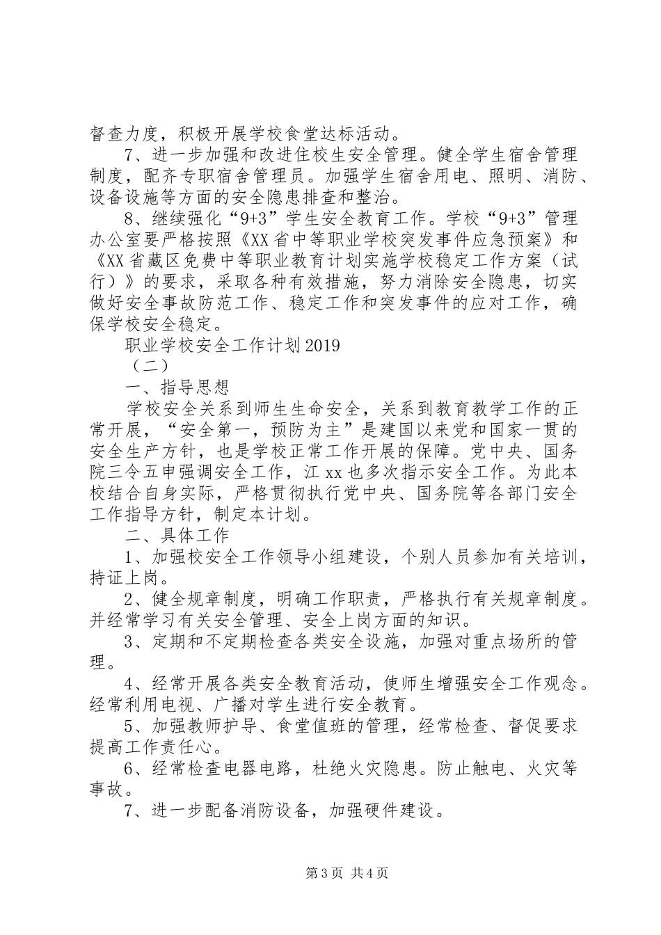 学校安全工作计划20XX年 (5)_第3页