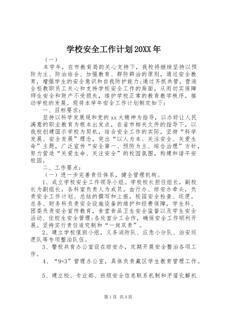学校安全工作计划20XX年 (5)