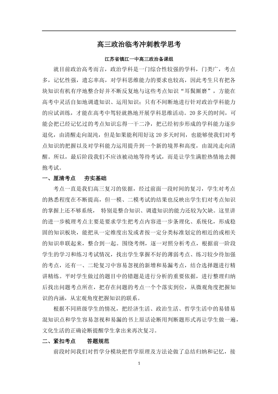 高三政治临考冲刺教学思考513_第1页