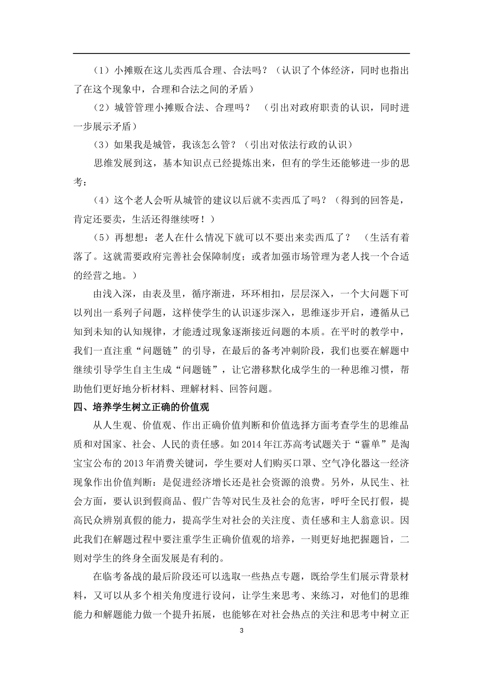高三政治临考冲刺教学思考513_第3页
