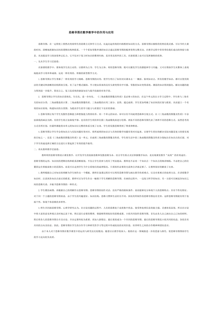 思维导图在数学教学中的作用与应用_第1页