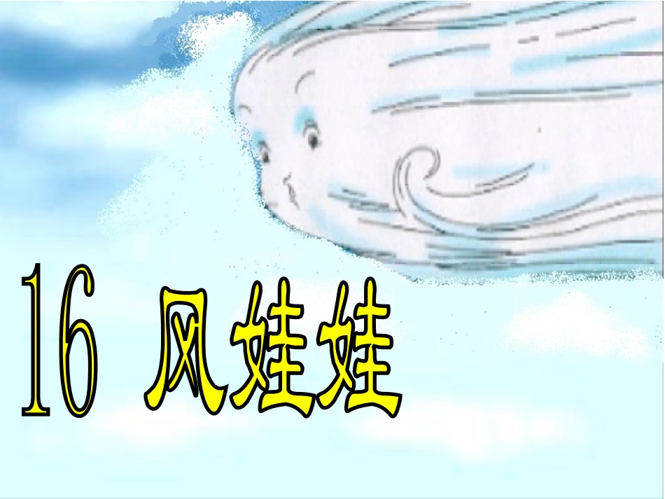风娃娃PPT1_第1页