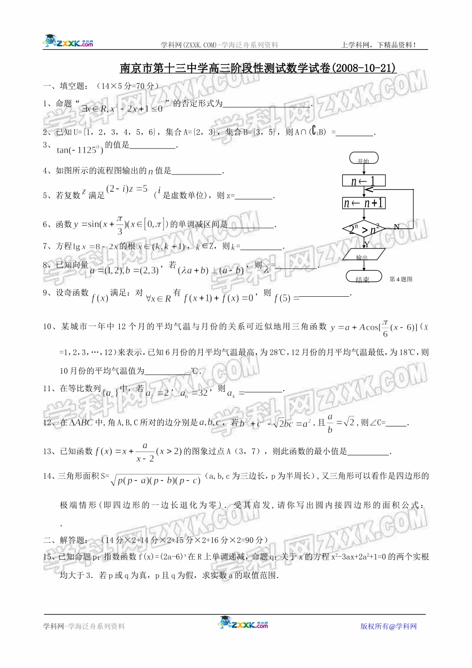 [最新]南京市第十三中学高三阶段性测试数学试卷(2008-10-21)(刚考)_第1页