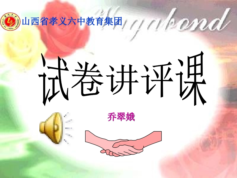 初二英语试卷讲评课乔翠娥1_第1页