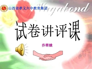 初二英语试卷讲评课乔翠娥1