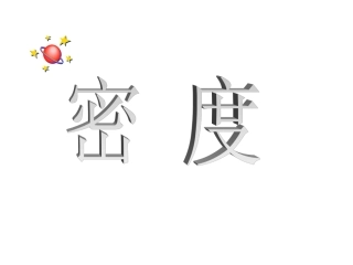 第六章质量和密度3