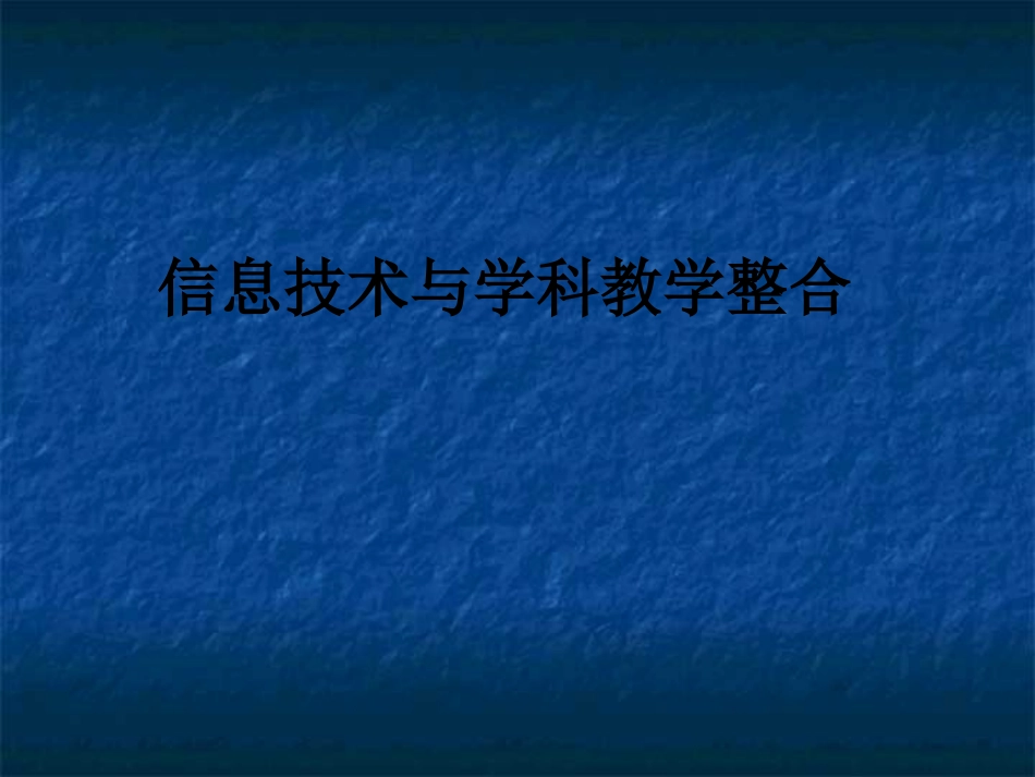 课程改革与学科教学整合[1]2_第1页