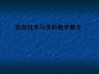 课程改革与学科教学整合[1]2