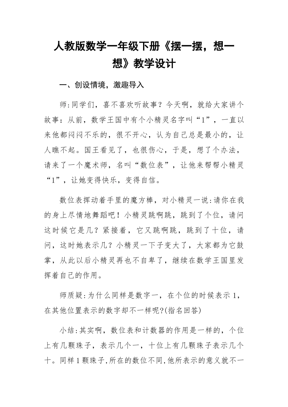小学数学人教2011课标版一年级《摆一摆-想一想》教学设计_第1页
