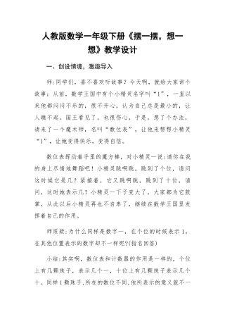 小学数学人教2011课标版一年级《摆一摆-想一想》教学设计