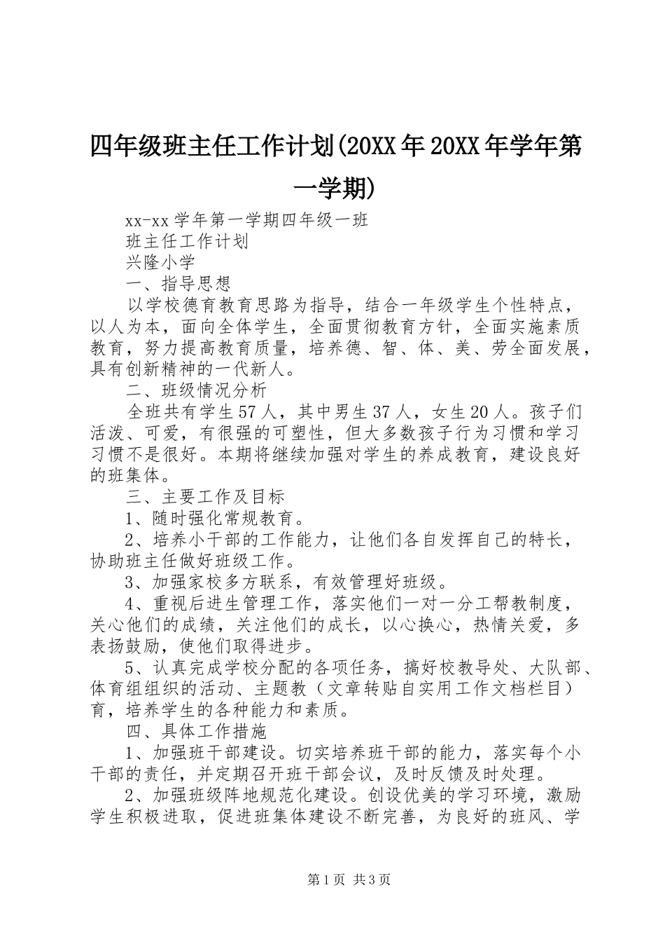 四年级班主任工作计划(20XX年20XX年学年第一学期)_第1页