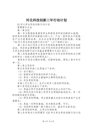 河北科技创新三年行动计划 
