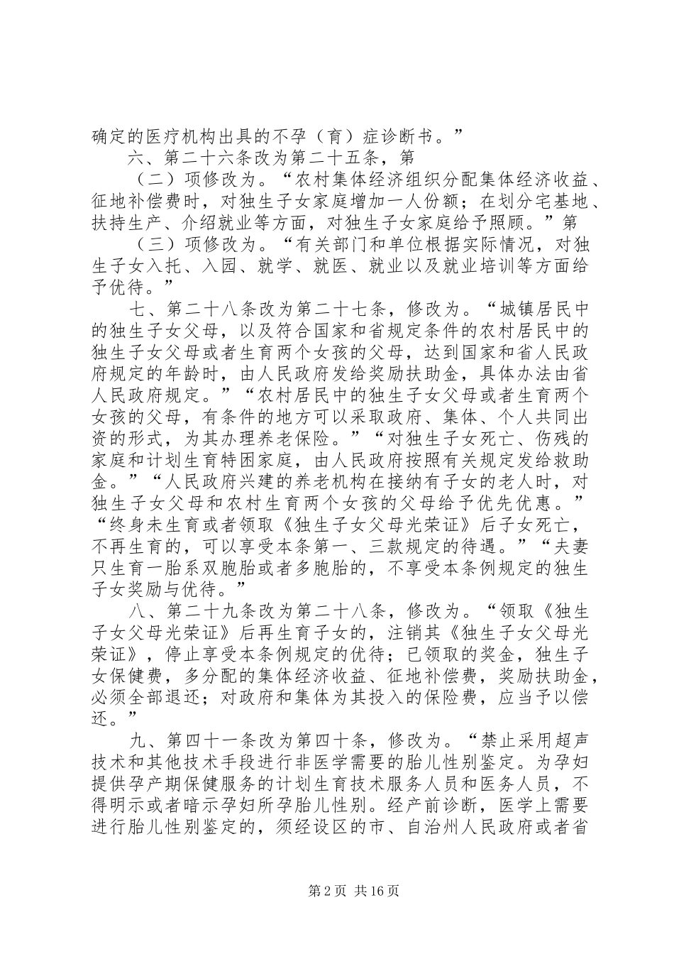 XX省人民代表大会常务委员会关于修改《XX省人口与计划生育条例》的决定 _第2页